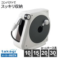 タカギ ホースリール オーロラNANO 10m/15m/20m/30m チャコールグレー 選べるニップル付きセット ｜ taka…