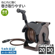 タカギ ホースリール オーロラBASE PLUS 20m / 30m ブラウン 選べるニップル付きセット ｜ takagi 散水 …