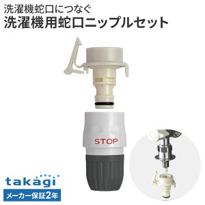 �^�J�M ����@�֌��p�j�b�v���Z�b�g GWA4411CG �b �z�[�X �ڑ� �p�[�c �����^�b�` ����@�֌� �j�b�v�� �R�l�N�^�[ �Z�b�g takagi 2�N�ۏ� ���ʃz�[�X�Ή� �W���C���g ���i �U�� �}���V���� �A�p