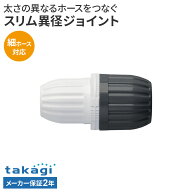 タカギ スリム異径ジョイント G006CGSH ｜ ホース 接続 パーツ 部品 延長 補修 修繕 takagi 2年保証 スリ…