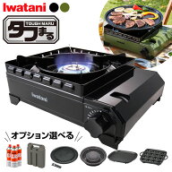 カセットコンロ イワタニ カセットフー タフまる セットも選べる カセットガス/ボンベ収納ケース/プレー…