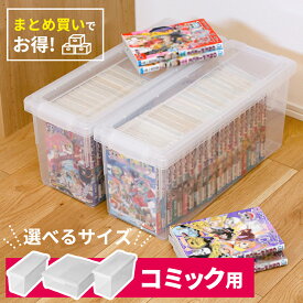 コミック 収納ケース いれと庫 コミック本 ｜ 天馬 収納 ボックス 日本製 青年 少年 少女 漫画 マンガ 単行本 B6 A5 同人誌 四六判 ハードカバー 保管 保存 整理 フタ付き 蓋 プラケース 重なる