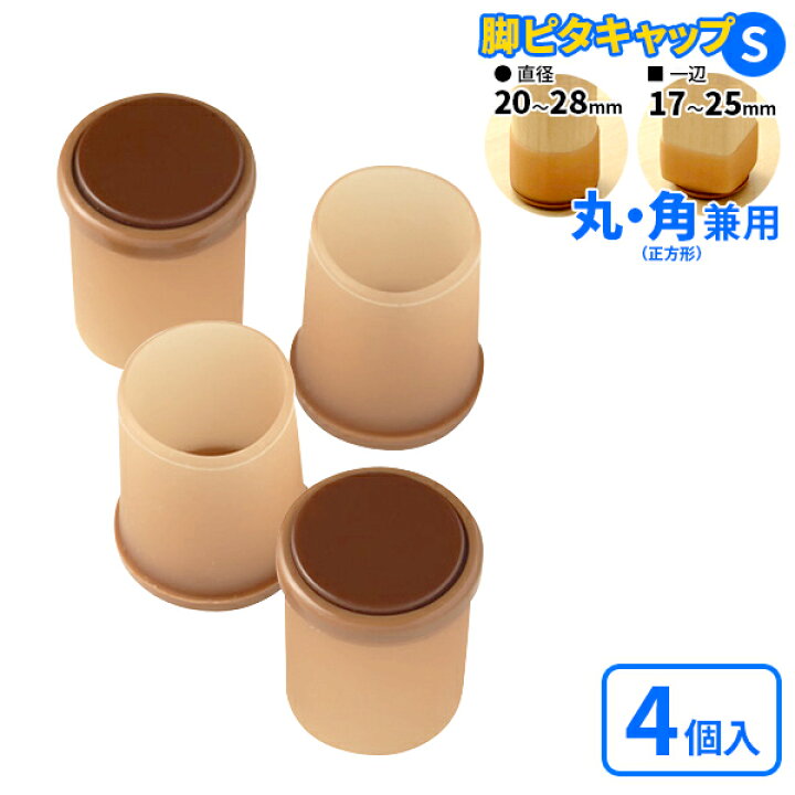 楽天市場】椅子脚カバー 脚ピタキャップ S 丸・角兼用 4個入 O-339  