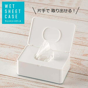 ウェットシートケース ホワイト 67450 | 除菌シート ボックス 収納 フタ付き ケース シンプル 詰め替え 片手 おしりふき お掃除シート フローリングワイパーシート 袋ごと 掃除 隠す