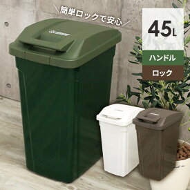 ゴミ箱 屋外 SPハンドル付 ダストボックス 45L ｜ ごみ箱 おしゃれ キッチン 分別 45リットル ふた付き ロックつき アウトドアテイスト 屋内 外置き グリップ アースカラー