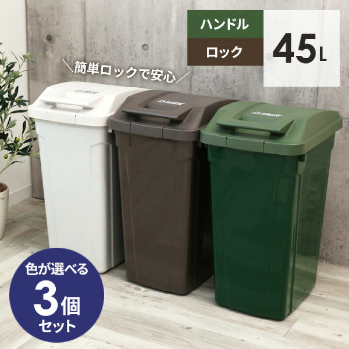 楽天市場 ゴミ箱 屋外 Spハンドル付 ダストボックス 45l カラーが選べる3個セット ごみ箱 おしゃれ キッチン 分別 45リットル ふた付き ロックつき アウトドアテイスト 屋内 外置き グリップ オンラインショップ びーんず