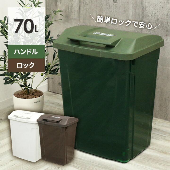 楽天市場 ゴミ箱 屋外 Spハンドル付 ダストボックス 70l ごみ箱 おしゃれ 大容量 分別 ふた付き ロックつき アウトドアテイスト 外置き グリップ アースカラー オンラインショップ びーんず