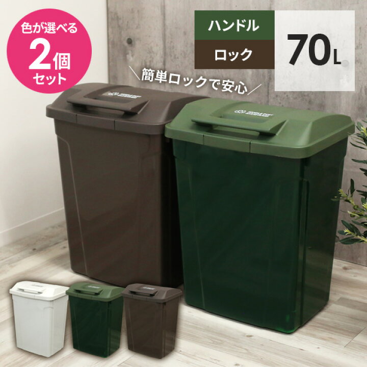 楽天市場 ゴミ箱 屋外 Spハンドル付 ダストボックス 70l カラーが選べる2個セット ごみ箱 おしゃれ 大容量 分別 ふた付き ロックつき アウトドアテイスト 外置き グリップ アースカラー オンラインショップ びーんず