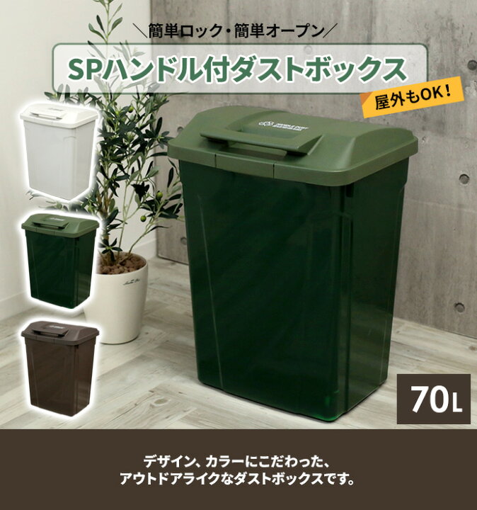 楽天市場 ゴミ箱 屋外 Spハンドル付 ダストボックス 70l カラーが選べる2個セット ごみ箱 おしゃれ 大容量 分別 ふた付き ロックつき アウトドアテイスト 外置き グリップ アースカラー オンラインショップ びーんず