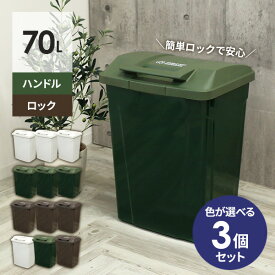 ゴミ箱 屋外 SPハンドル付 ダストボックス 70L カラーが選べる3個セット ｜ ごみ箱 おしゃれ 大容量 分別 ふた付き ロックつき アウトドアテイスト 外置き グリップ アースカラー