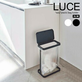 山崎実業 LUCE ルーチェ ゴミ袋ホルダー スリム 選べるカラー: ホワイト / ブラック ｜ ごみ箱 フタ付き 分別 簡易 省スペース スリム コンパクト シンプル ペットボトル 缶