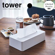 山崎実業 ティッシュボックス tower タワー コンパクト ティッシュケース 選べるカラー:ホワイト/ブラッ…
