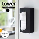 山崎実業 tower タワー マグネット コンパクト ティッシュケース 選べるカラー:ホワイト/ブラック ｜ 箱なしティッシ…