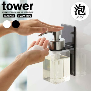 山崎実業 tower タワー マグネットディスペンサーホルダー 泡タイプ 選べるカラー: ホワイト / ブラック | ボトル収納 ソープボトル ポンプボトル ボトルホルダー バスルーム キッチン収納