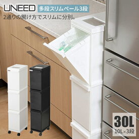 ゴミ箱 ユニード 多段スリムペール3段 30L（10L×3） カラー:ホワイト/ブラック ｜ 分別 ダストボックス ごみ箱 縦型 キャスター付 3分別 隙間収納 プッシュ キッチン ペール おしゃれ すき間