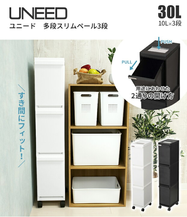 楽天市場】ゴミ箱 ユニード 多段スリムペール3段 30L(10L×3) カラー:ホワイト/ブラック | 分別 ダストボックス ごみ箱 縦型 キャスター付 3分別 隙間収納 プッシュ キッチン ペール おしゃれ すき間 : オンラインショップ びーんず 楽天市場】ゴミ箱 ユニード 多段スリムペール3段 30L(10L×3) カラー:ホワイト/ブラック | 分別 ダストボックス ごみ箱 縦型 キャスター付 3分別 隙間収納 プッシュ キッチン ペール おしゃれ すき間 : オンラインショップ びーんず