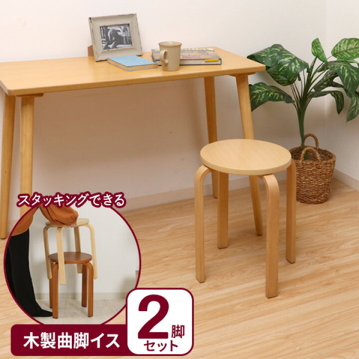 楽天市場】丸椅子 木製曲脚イス ナチュラル ×2脚セット 12838 ｜ 木製 