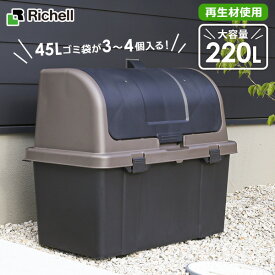 リッチェル ゴミ箱 屋外 大容量 屋外ストッカー（仕切りなし） 220L ブラック R220 ｜ ごみ箱 ダストボックス ベランダ ゴミ ストッカー 大型 外置き 再生材使用 エコ 屋外ゴミ箱 室外 人気