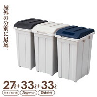 ごみ箱 ジョイント分別3個セット ブルー×グレー×ブラック | ゴミ箱 フタ付き 資源ごみ 仕分け 連結 色分け 3分別 屋外 屋内 室内 おしゃれ 33L+27L