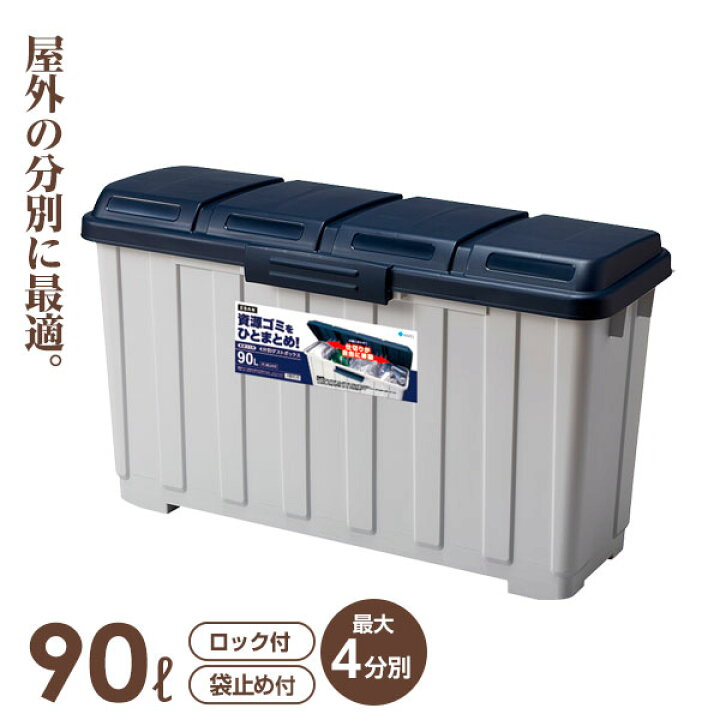 楽天市場】屋外ゴミ箱 4分別ダストボックス 90L ブルー ｜ ごみ箱 分別 