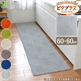 タイルマット ピタプラス ブリック キッチンマット 60×60cm 色が選べる ｜ キッチンマット キッチン 台所 マット カーペット 日本製 丸洗いOK 並べて使う シンプル 滑り止め 無地 吸着