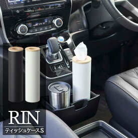 山崎実業 RIN リン ボトル型ティッシュケース S 選べるカラー: ブラウン 5979 / ナチュラル 5980 ｜ ティッシュケース ボトル型 立てる ケース ティッシュボックス 入れ替えて使う