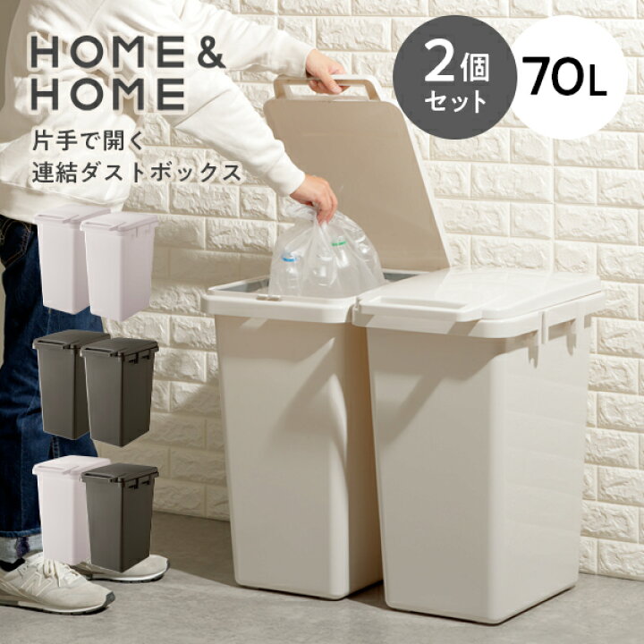 楽天市場】ゴミ箱 HOME＆HOME 片手で開く連結ダストボックス70J 2個 