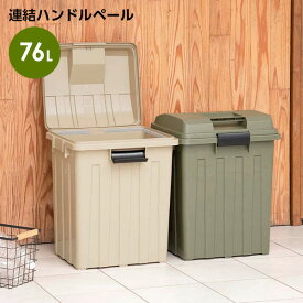 ごみ箱 連結ハンドルペール70 カーキベージュ / カーキグリーン ｜ 屋外 おしゃれ 70L 76L カーキ 分別 ハンドル ゴミ箱 70リットル 外置き ダストボックス