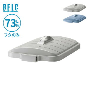 ごみ箱フタ ベルク 角ペール 70D フタ 73L用 ライトグレー/ブルー | フタのみ ポリバケツ ペール蓋 分別 屋外 70L 70リットル 日本製 大型 角型 食品衛生適合品 袋止め付き 業務用