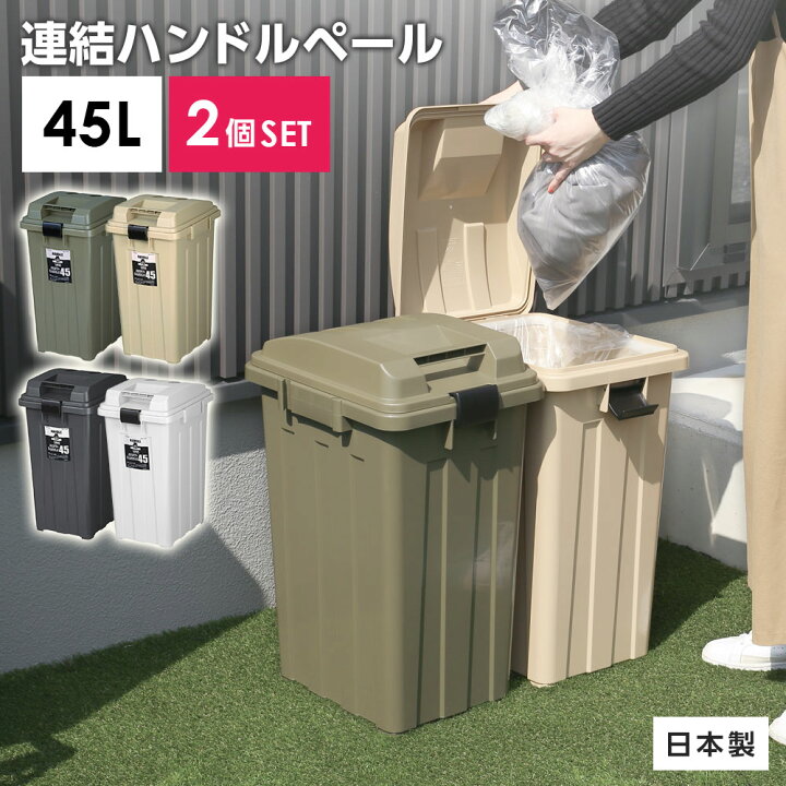 楽天市場】屋外ゴミ箱 連結ハンドルペール45 2個セット ｜ ごみ箱 