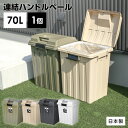 屋外ゴミ箱 連結ハンドルペール70 ｜ ごみ箱 おしゃれ 70L 76L カーキ 白 ホワイト 黒 ブラック 分別 ハンドル ゴミ箱 70リットル 外置き ダストボックス