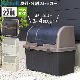 リッチェル ゴミ箱 大容量 屋外ストッカー 分別ストッカー 220L ブラック/グレー/ベージュ ｜ ごみ箱 ダストボックス ベランダ ゴミ ストッカー 大型 外置き R220 W220C N220C 黒 おしゃれ