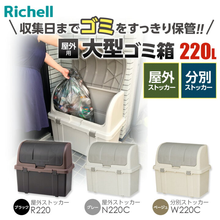 楽天市場】リッチェル ゴミ箱 大容量 屋外ストッカー 分別ストッカー 