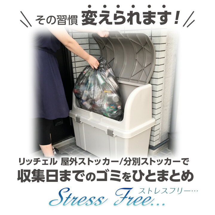 楽天市場】リッチェル ゴミ箱 大容量 屋外ストッカー 分別ストッカー 