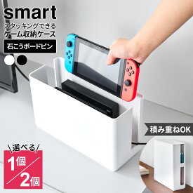 山崎実業 蓋付き 重ねられる ゲーム機器ケース ホワイト /ブラック /1個 /2個セット ｜ smart スマート ゲーム機 収納 壁付け スタッキング ゲーム本体 コントローラー ケーブル ラック