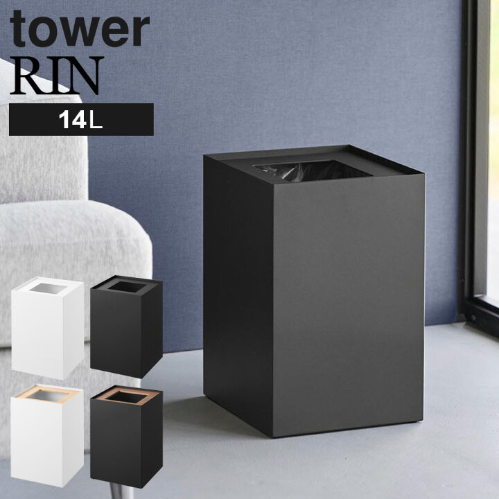 楽天市場】山崎実業 tower RIN タワー リン 蓋付き トラッシュカン 角 
