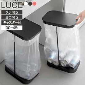 山崎実業 LUCE ルーチェ 分別ゴミ袋ホルダー 縦開き/横開き キャスター 1個/2個セット ｜ ごみ箱 キッチン ダストボックス 分別 フタ付き スリム シンプル おしゃれ コロ付き