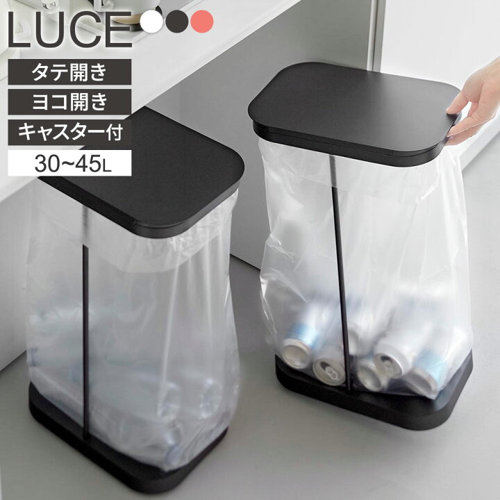 楽天市場】山崎実業 LUCE ルーチェ 分別ゴミ袋ホルダー 縦開き/横開き 