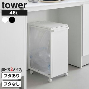 �R����� tower �^���[ �X�����ډB���_�X�g���S�� 45L �W�t��/�W�Ȃ� �z���C�g/�u���b�N �b �S�~�� ���ݔ� 45���b�g�� �_�X�g���S�� �_�X�g�{�b�N�X �X���� �L���X�^�[�t�� �W�t�� �t�^ ������