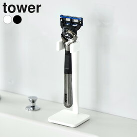 山崎実業 tower タワー シェーバースタンド ホワイト 11114 / ブラック 11115 ｜ シェーバースタンド シェーバーホルダー 髭剃り シェーバー スタンド ホルダー カミソリスタンド ひげ剃り 髭剃り カミソリ 収納 洗面所 洗面台 省ス
