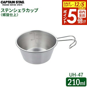 y12/5 Si|Cg5{zCAPTAIN STAG XeVFJbv d 210ml UH-47 b VFJbv XeX ڐ ڐt dグ { Vv x[VbN ςݏd [ 0.21L