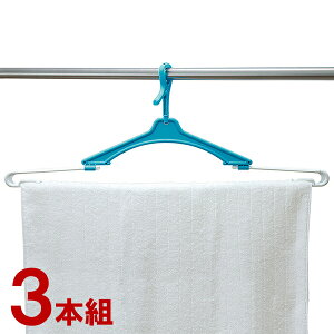 伸縮 バスタオルハンガー 太竿対応 3本組 W-370 | バスタオル 干し 物干しハンガー 洗濯ハンガー