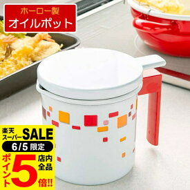 ［6/5 限定！店内全品P5倍］ホーローオイルポット 0.9L HO-OP0.9 ｜ 油こし器 油ろ過ポット 油ポット ほうろう 琺瑯 揚げ物 こしあみ オイル保存 油きり 保存容器 エコ 節約 レトロ かわいい