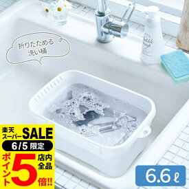 ［6/5 限定！店内全品P5倍］折りたたみ 洗い桶 キッチン ソフトタブ 6.6L ホワイト I-590 ｜ 洗いおけ 水洗い つけ置き 折り畳み 収納 ソフト やわらか素材 水抜き栓つき 吊り下げ コンパクト タテ置きできる 畳んで収納