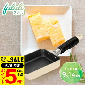 ［6/5 限定！店内全品P5倍］fululi（フルリ） ミニ玉子焼 9×14cm RB-2215 ｜ 卵焼き器 フライパン ガス火 ガスコンロ お弁当 だし巻き卵 ミニ 調理器具 少量 1人用 ナチュラル かわいい