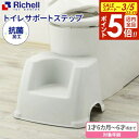 【3/5 全品ポイント5倍】リッチェル 踏み台 トイレサポートステップ ホワイト ｜ トイレ 足台 台 トイレステップ トイ…