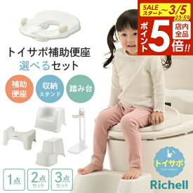 【3/5 全品ポイント5倍】リッチェル トイサポ 補助便座 収納スタンド 踏み台 選べるセット ｜単品 2点セット 3点セット 抗菌 トイレ ステップ 子供 幼児 トイレトレーニング トイトレ 洋式トイレ 足置き台 補助便座収納 ヨークデル トイレサポートステップ