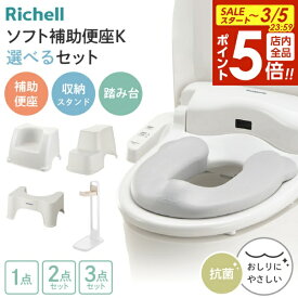 【3/5 全品ポイント5倍】リッチェル ソフト補助便座K 選べるセット 収納スタンド 踏み台｜単品 2点セット 3点セット 抗菌 トイレ ステップ 子供 幼児 トイレトレーニング トイトレ 洋式トイレ 足置き台 補助便座収納 ヨークデル トイレサポートステップ
