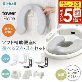 【3/5 全品ポイント5倍】リッチェル 山崎実業 ソフト補助便座K 選べるセット 収納フック 踏み台｜単品 2点セット 3点セット tower Plate 抗菌 タワー トイレトレーニング トイトレ 洋式トイレ 足置き台 補助便座収納 ヨークデル トイレサポートステップ