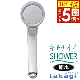 【4/5限定 全品ポイント5倍】タカギ シャワーヘッド 節水 キモチイイ シャワピタ WT ヘッドのみ JSB022 ｜ 手元ストップ シャワー 付け替え 取り替え 節水 節約 アダプター付き 工具不要 塩素除去カプセルMiz-e対応